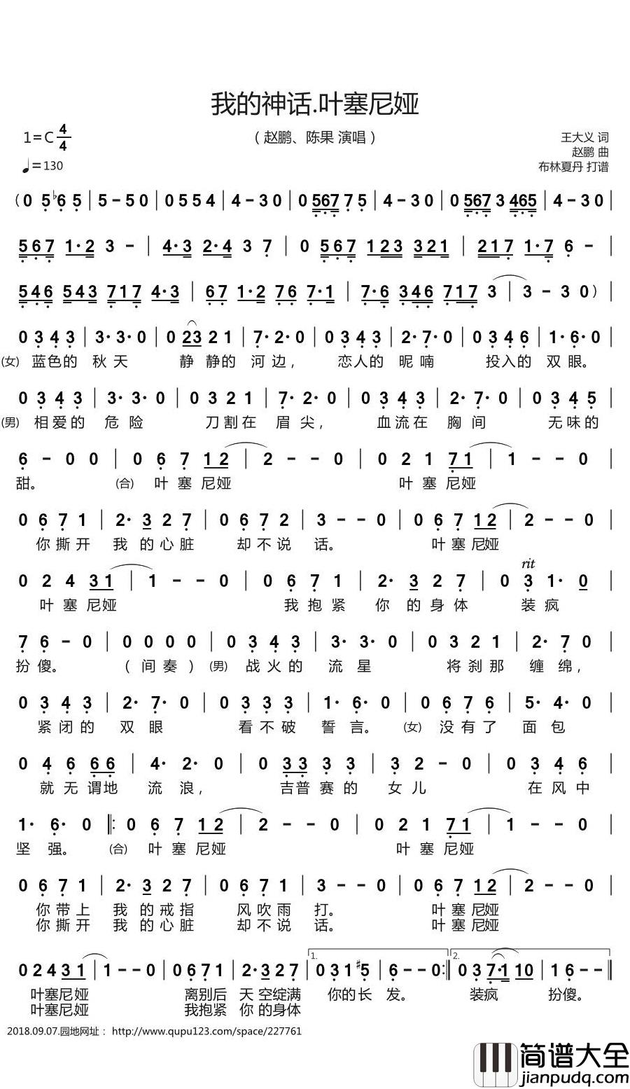 我的神话.叶塞尼娅简谱(歌词)_赵鹏/陈果演唱_谱友布林夏丹上传