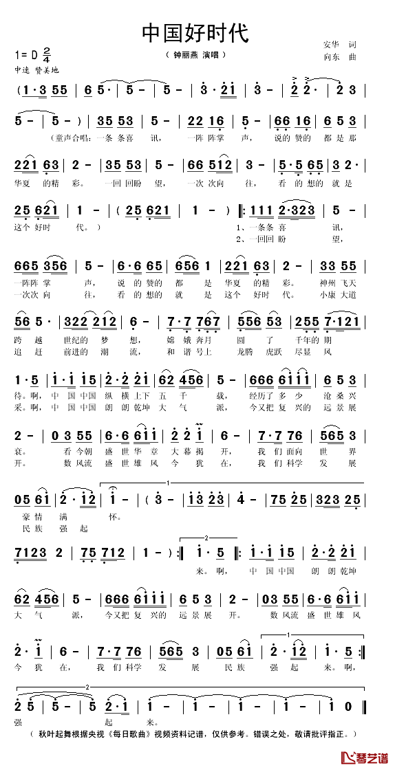 中国好时代简谱(歌词)_钟丽燕演唱_秋叶起舞记谱