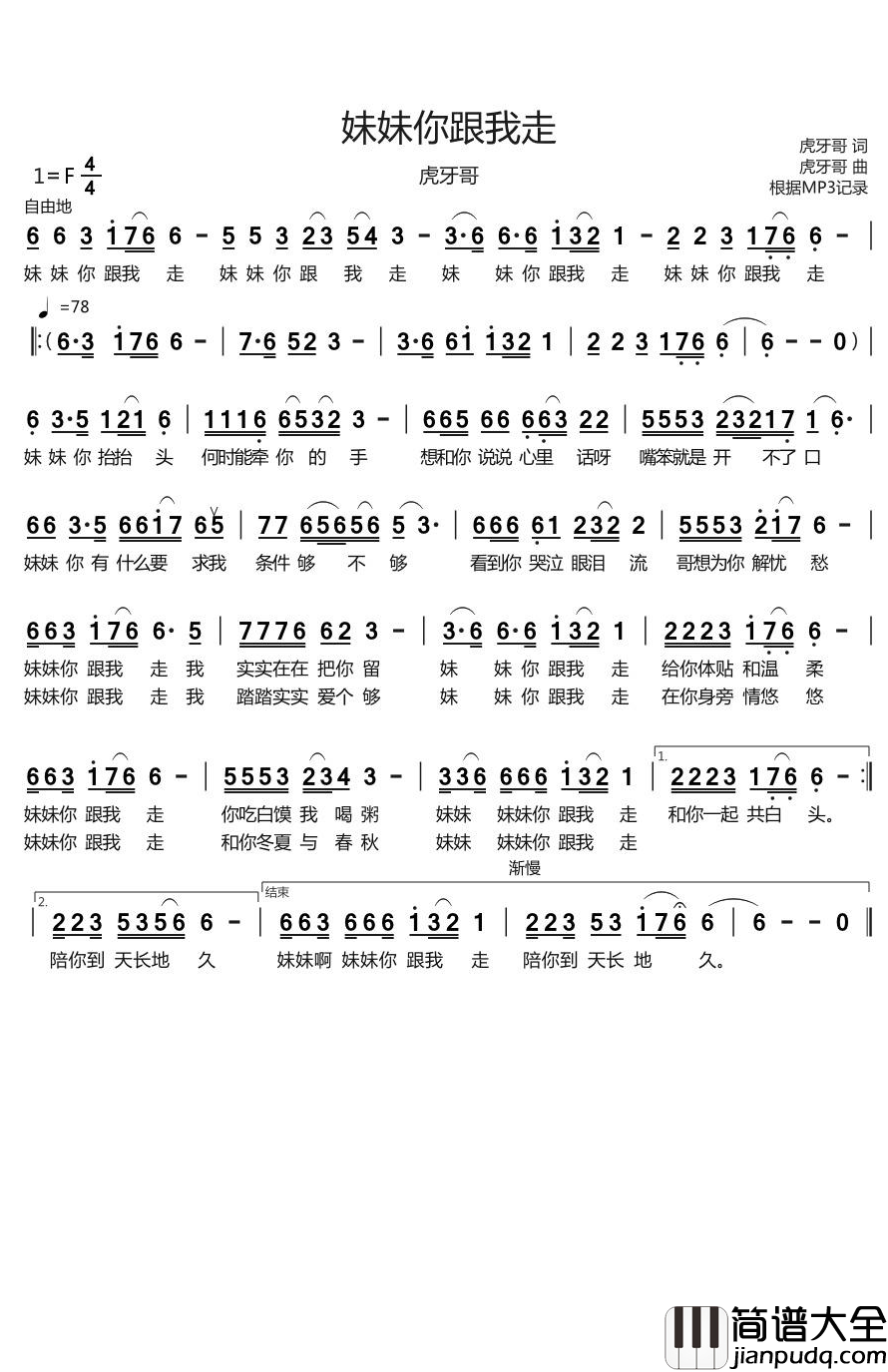妹妹你跟我走简谱(歌词)_虎牙哥演唱_烨曲谱
