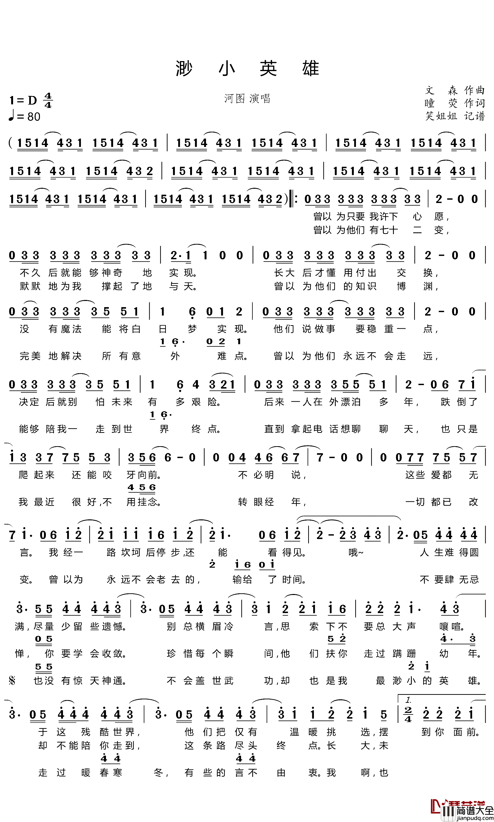 渺小英雄简谱(歌词)_河图演唱_谱友笑姐姐上传