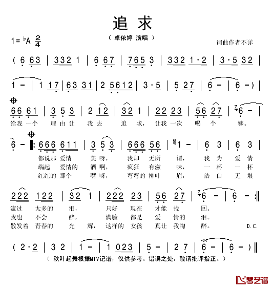 追求简谱(歌词)_卓依婷演唱_秋叶起舞记谱