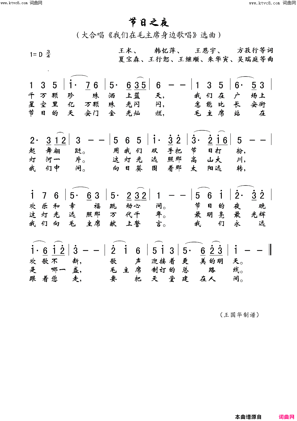 节日之夜大合唱_我们在毛主席身边_选曲简谱