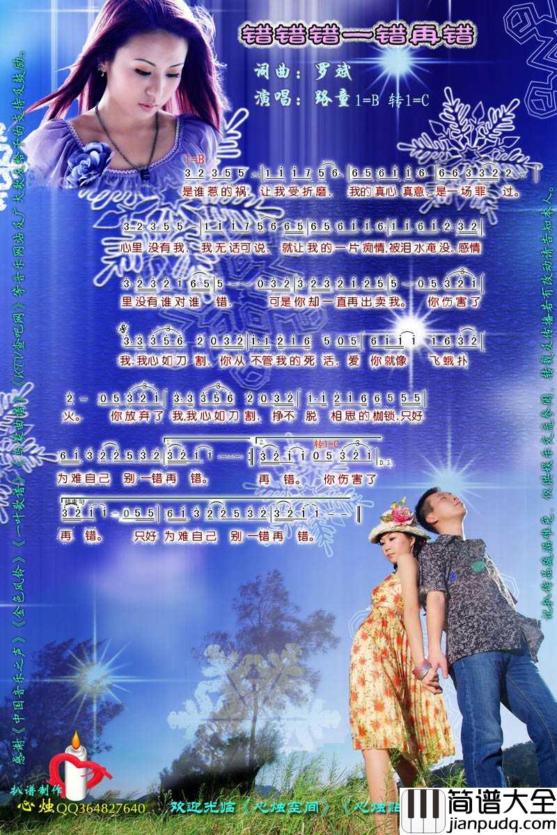 错错错一错再错简谱_路童演唱歌曲_心烛001曲谱