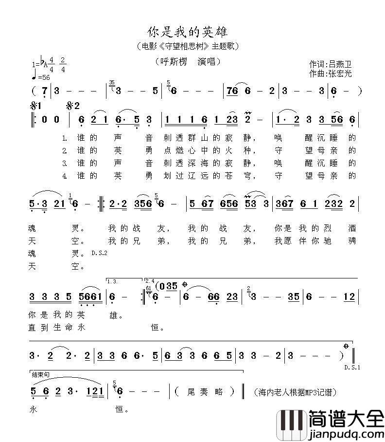 你是我的英雄（吕燕卫词张宏光曲）简谱_呼斯楞演唱_海内老人制作曲谱