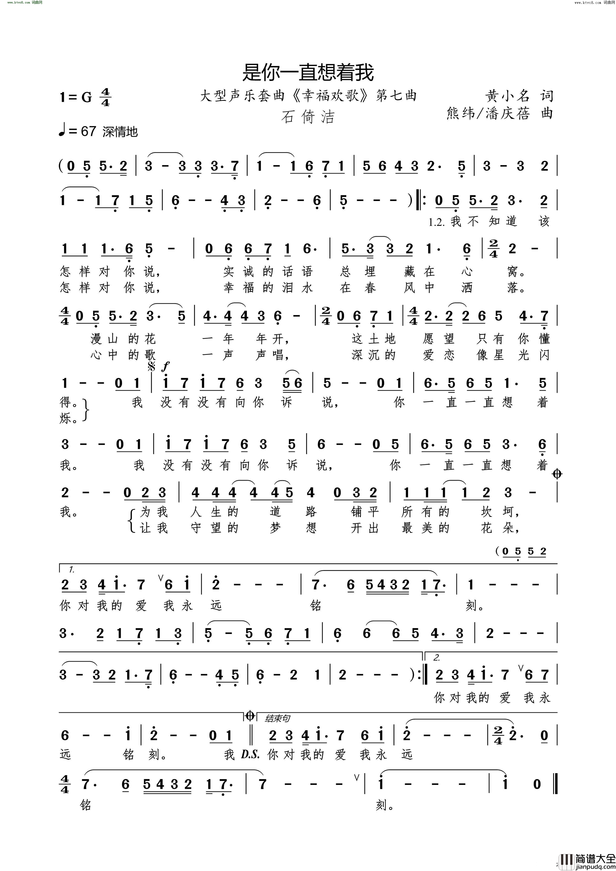 是你一直想着我大型声乐套曲_幸福欢歌_第七曲简谱_石倚洁演唱_黄小名/熊纬、潘庆蓓词曲