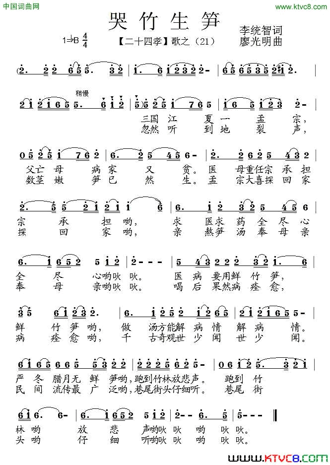 哭竹生笋组歌_二十四孝_之二十一简谱