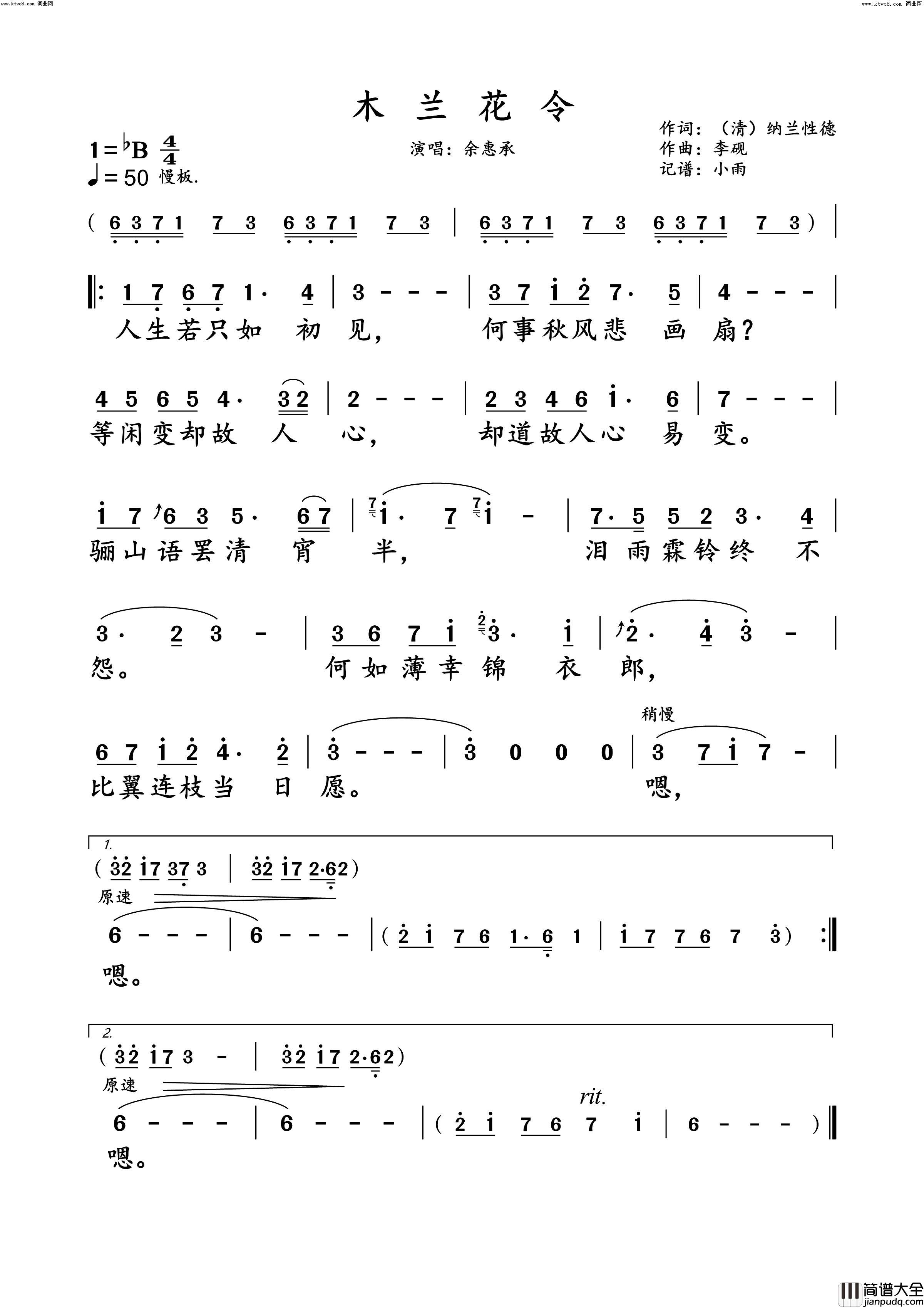 木兰花令余惠承_演唱谱简谱_余惠承演唱_纳兰性德/李砚词曲