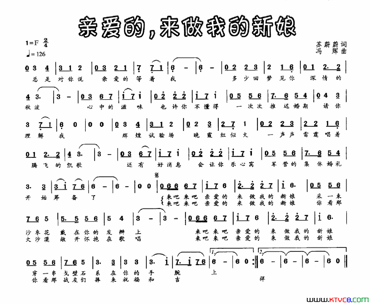 亲爱的，来做我的新娘简谱