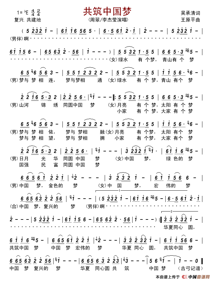 共筑中国梦(吴承清词王原平曲)简谱_周翠/李杰莹演唱_古弓制作曲谱
