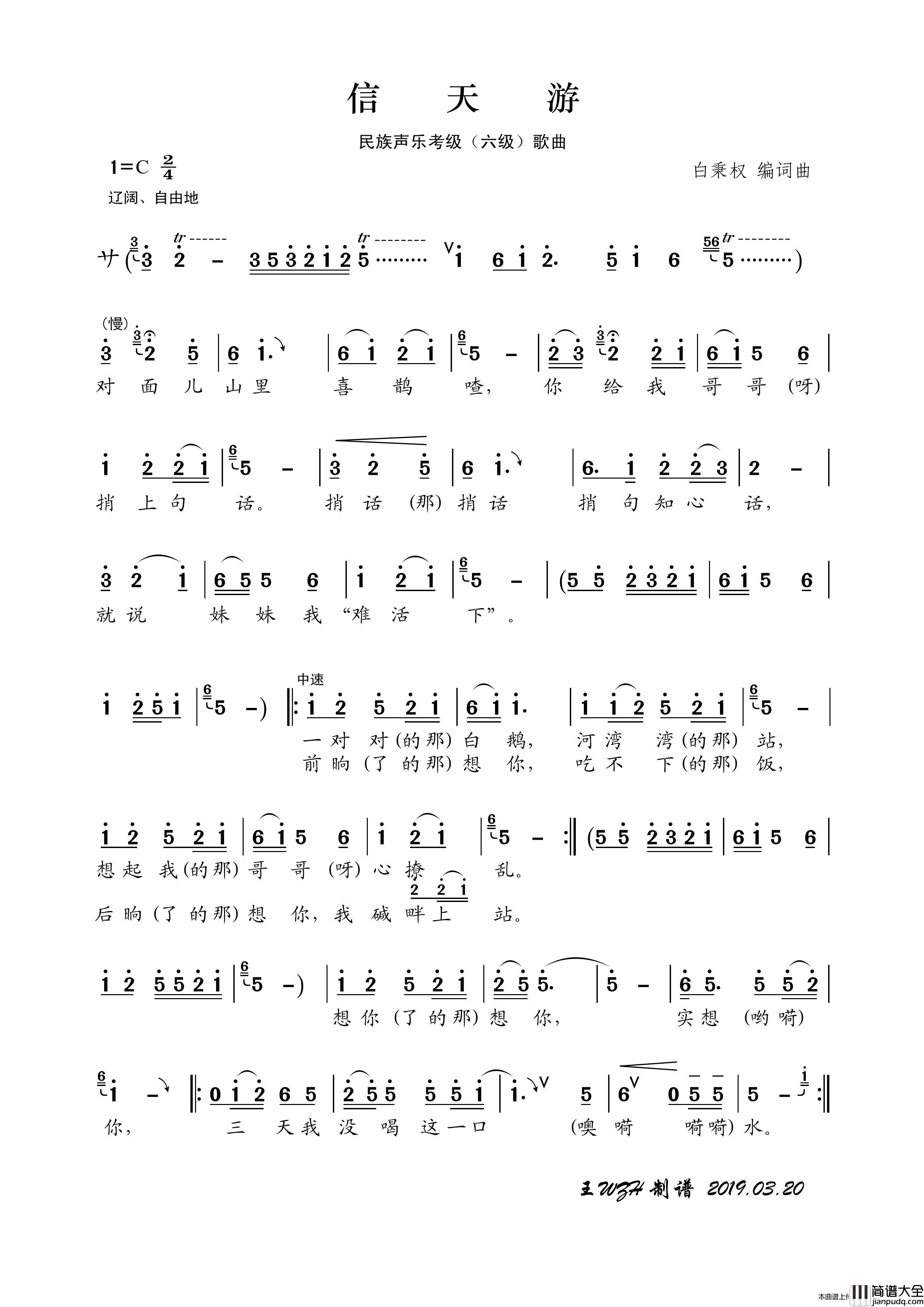 民族声乐考级歌曲：信天游简谱_张华敏演唱_王wzh制作曲谱