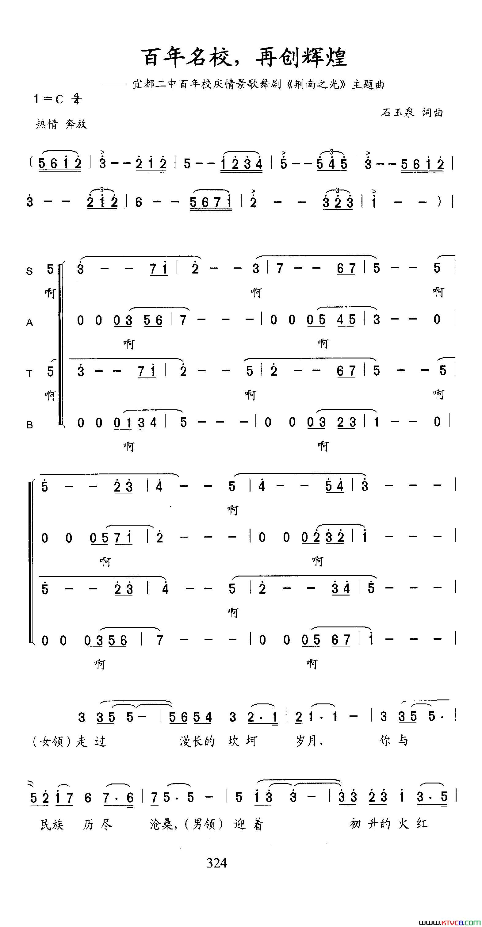 百年名校,再创辉煌宜都二中百年校庆情景歌舞剧_荆南之光_插曲简谱