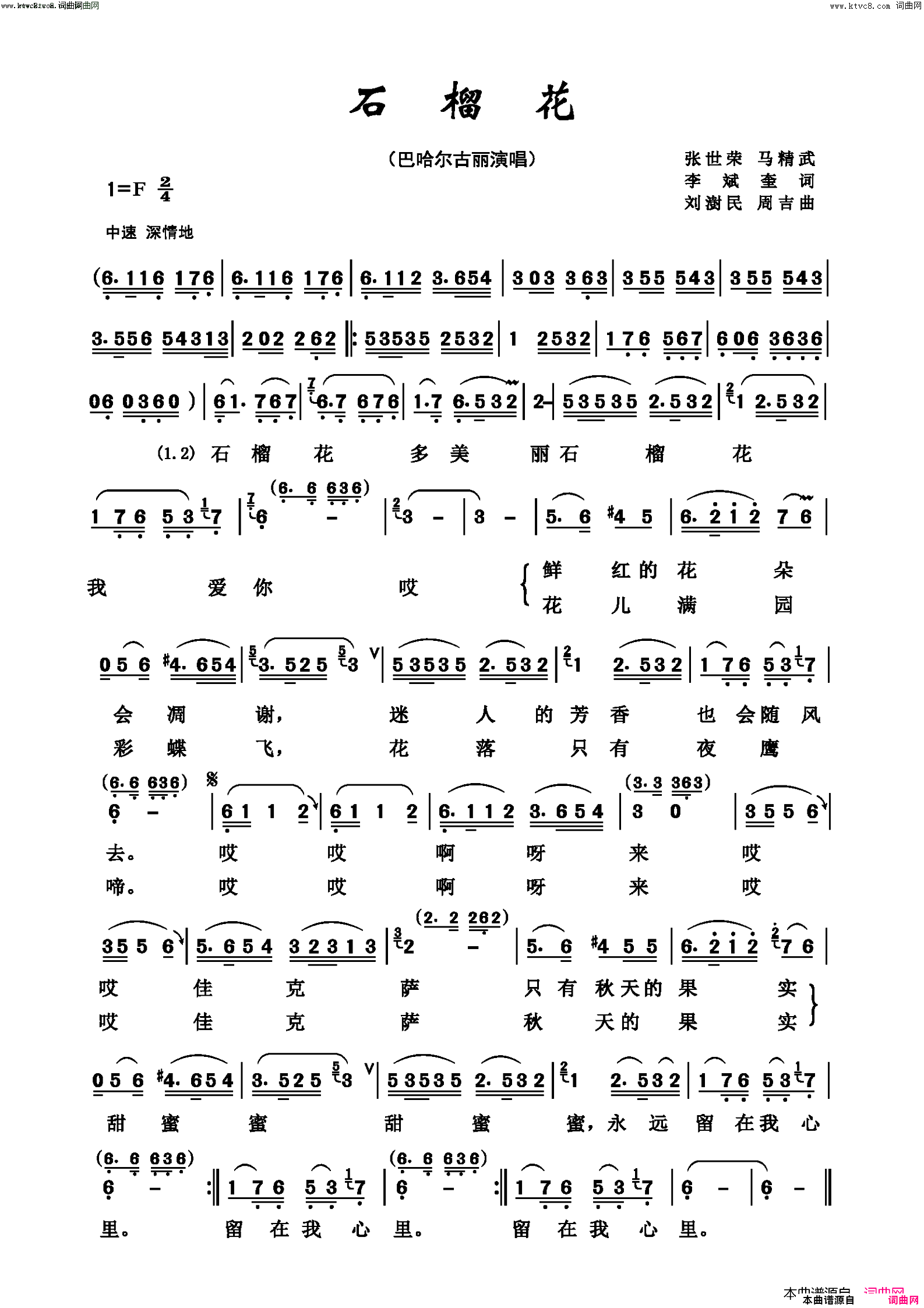 石榴花简谱_巴哈尔古丽演唱_张世荣、马精武、李斌奎/刘澍民、周吉词曲