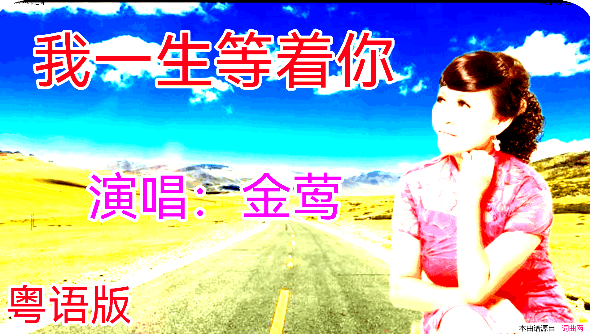 我一生等着你粤语版简谱_金莺演唱_全芳/快乐好歌词曲