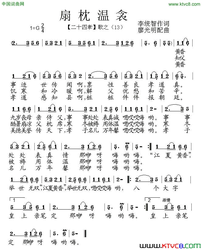 扇枕温衾组歌_二十四孝_之十三简谱