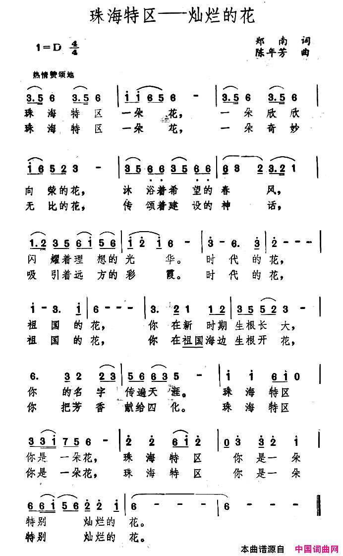 珠海特区——灿烂的花简谱