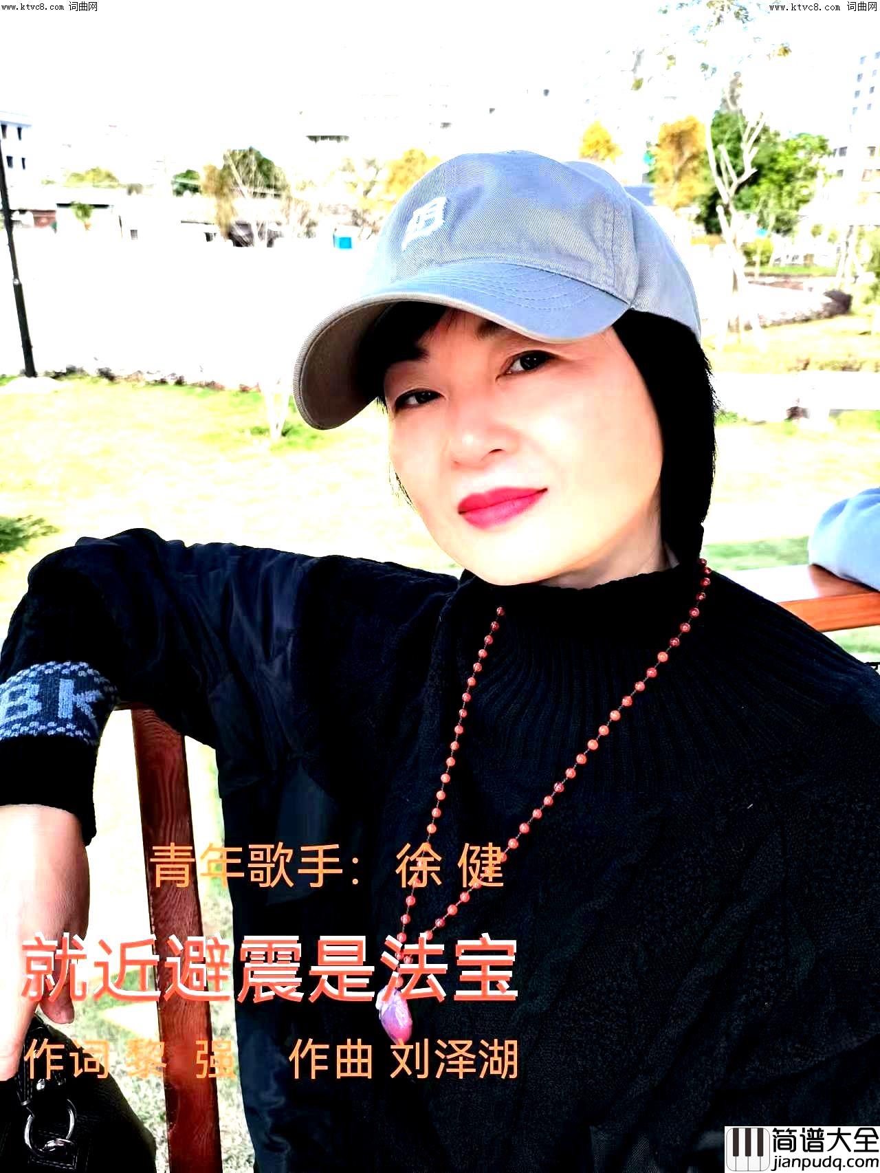 就近避震是法宝简谱_徐健演唱_黎强/刘泽湖词曲