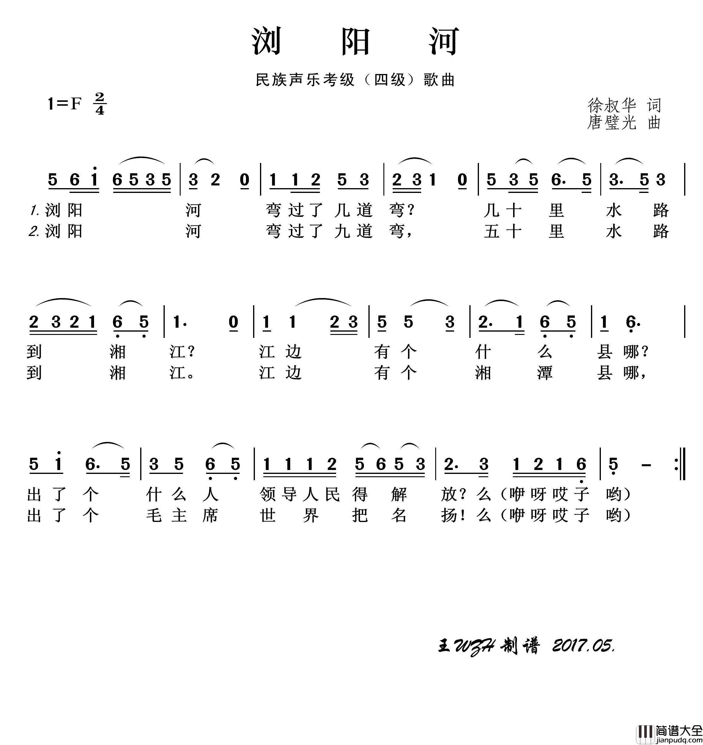 民族声乐考级歌曲：浏阳河简谱_演唱_王wzh制作曲谱