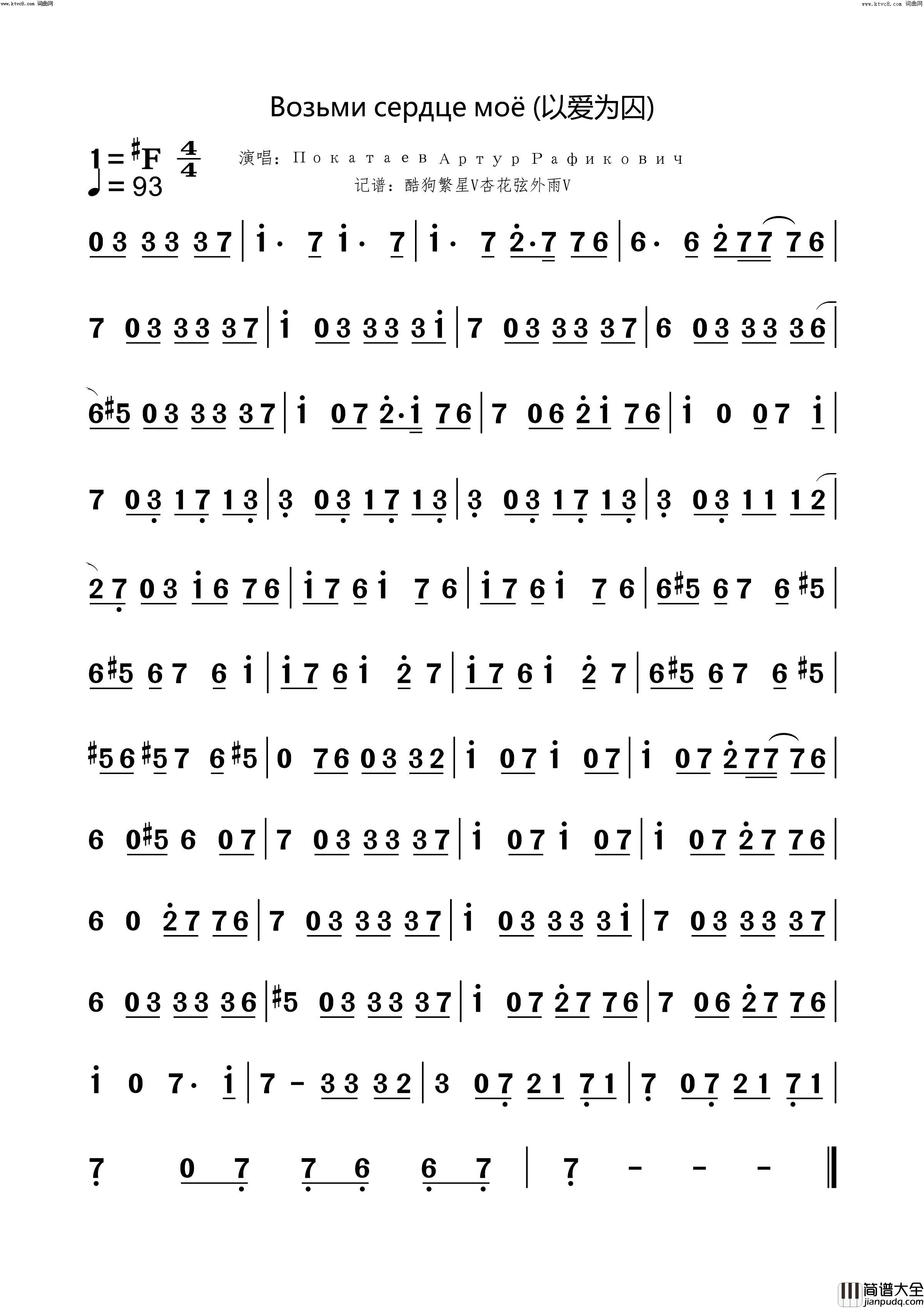 Возьмисердцемоё以爱为囚简谱_ПокатаевАртурРафикович演唱