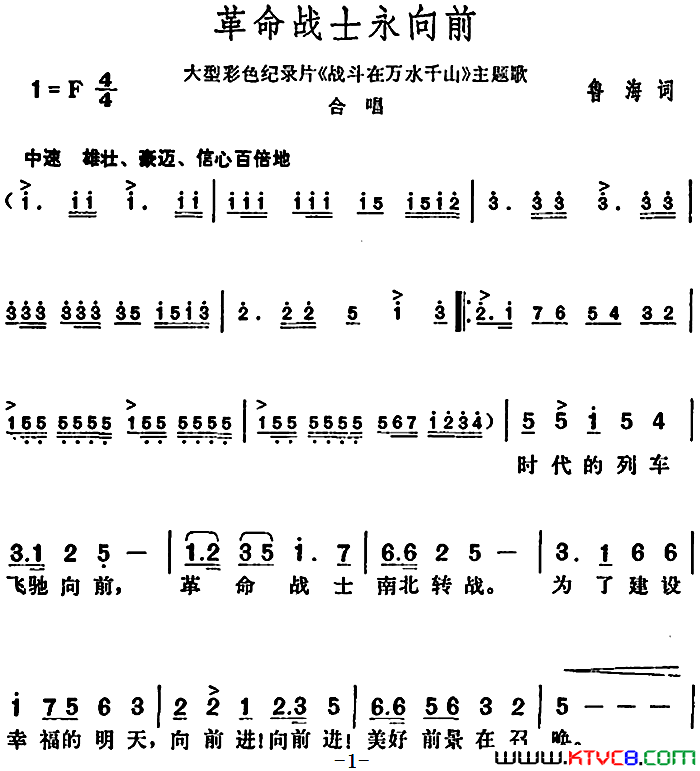 革命战士永向前大型彩色纪录片_战斗在万水千山_主题歌简谱