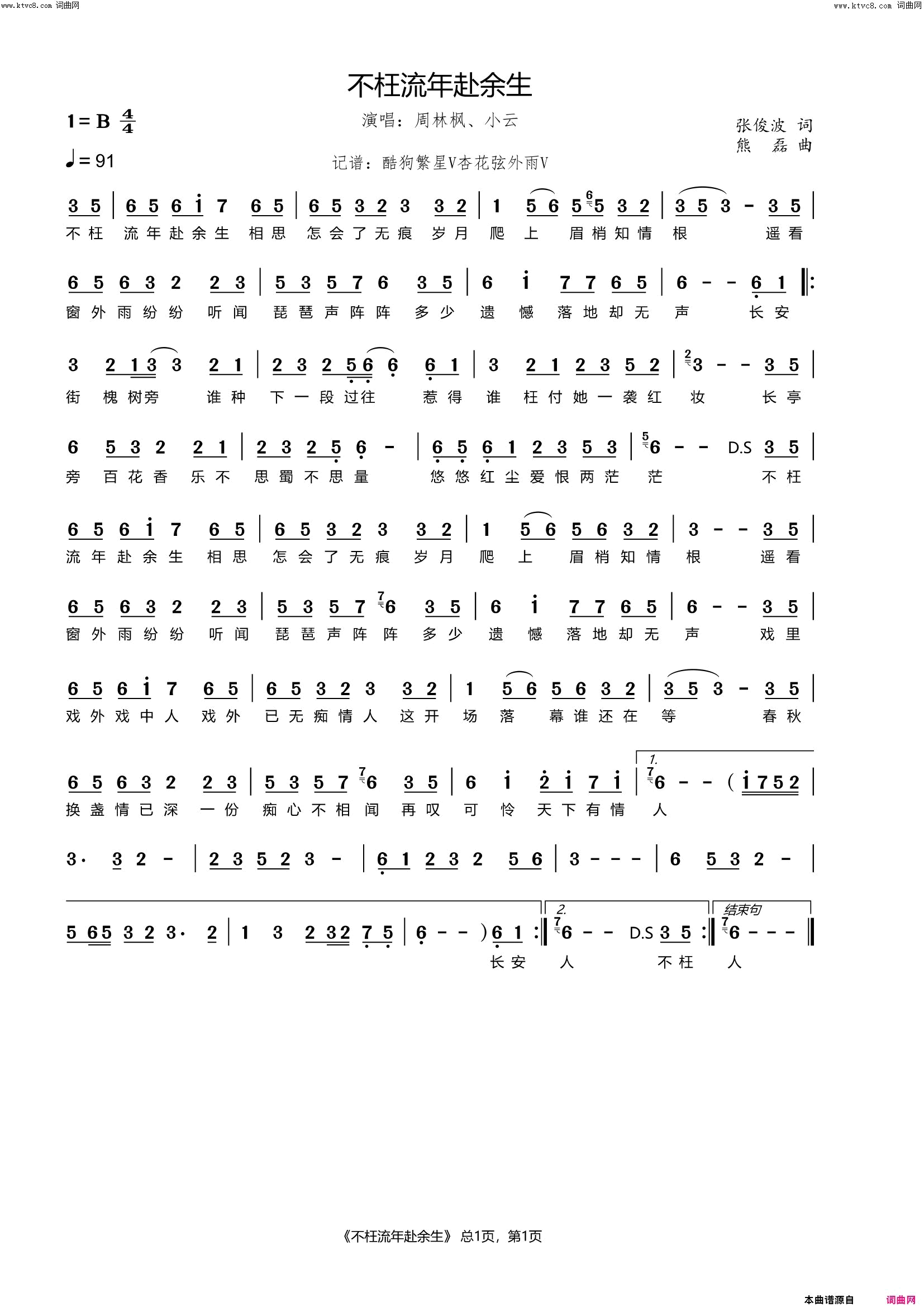 不枉流年赴余生简谱_周林枫演唱_张俊波/熊磊词曲