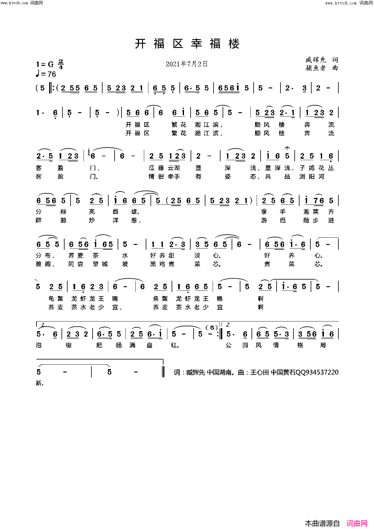 开福区顺风楼(王心田谱曲版)简谱_李瑞梅演唱_臧奔流曲谱