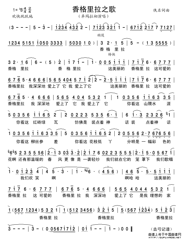 香格里拉之歌简谱_卓玛拉初演唱_古弓制作曲谱