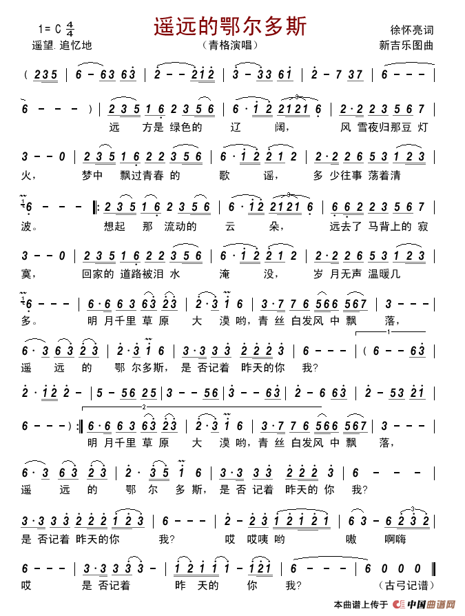 遥远的鄂尔多斯简谱_青格演唱_古弓制作曲谱
