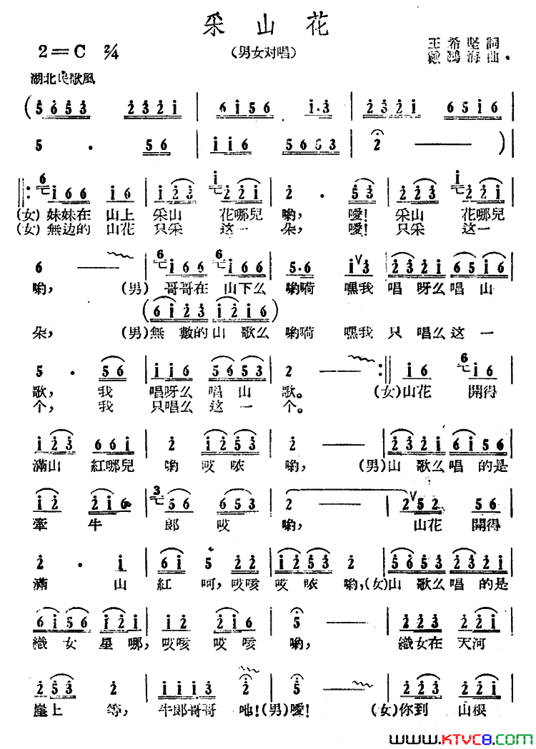采山花王希坚词戴鹏海曲采山花王希坚词_戴鹏海曲简谱