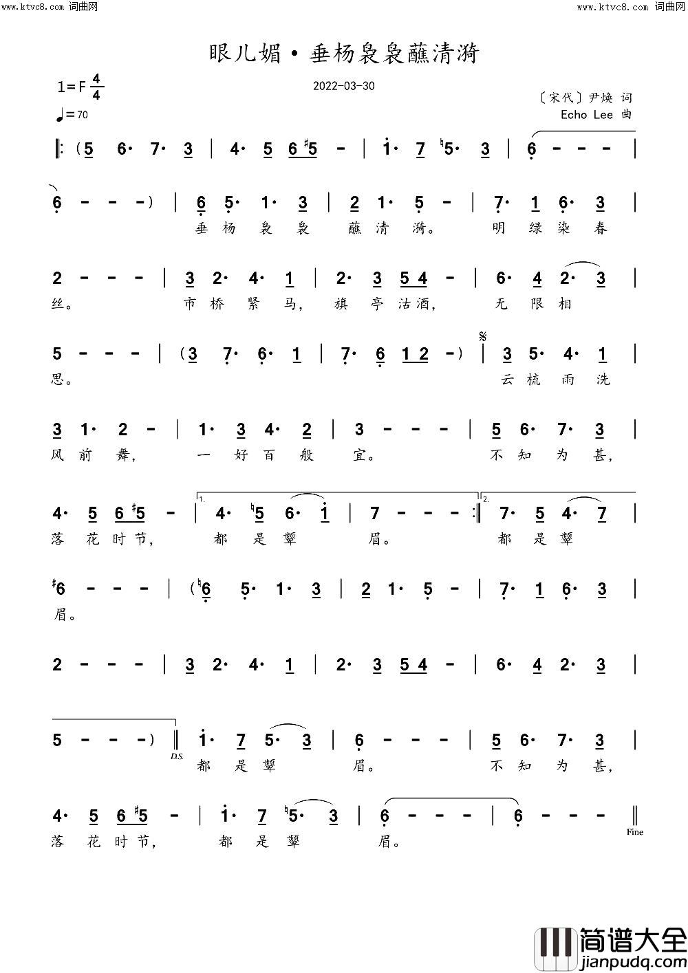 眼儿媚·垂杨袅袅蘸清漪简谱_echoLee曲谱