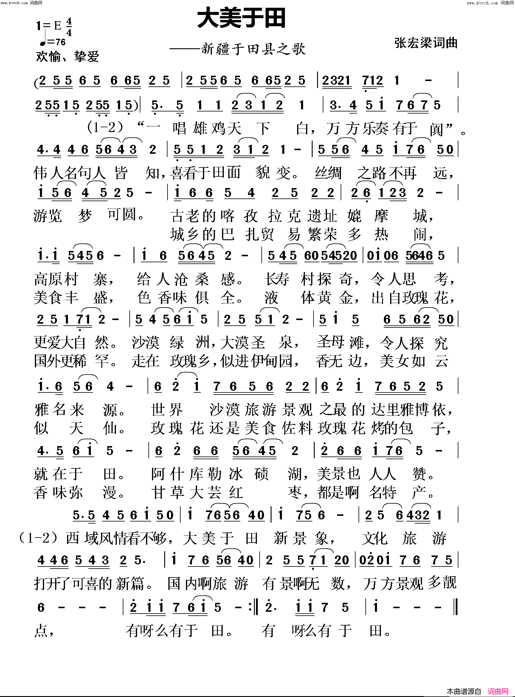 大美于田(新疆玉田县之歌)简谱_张宏梁曲谱
