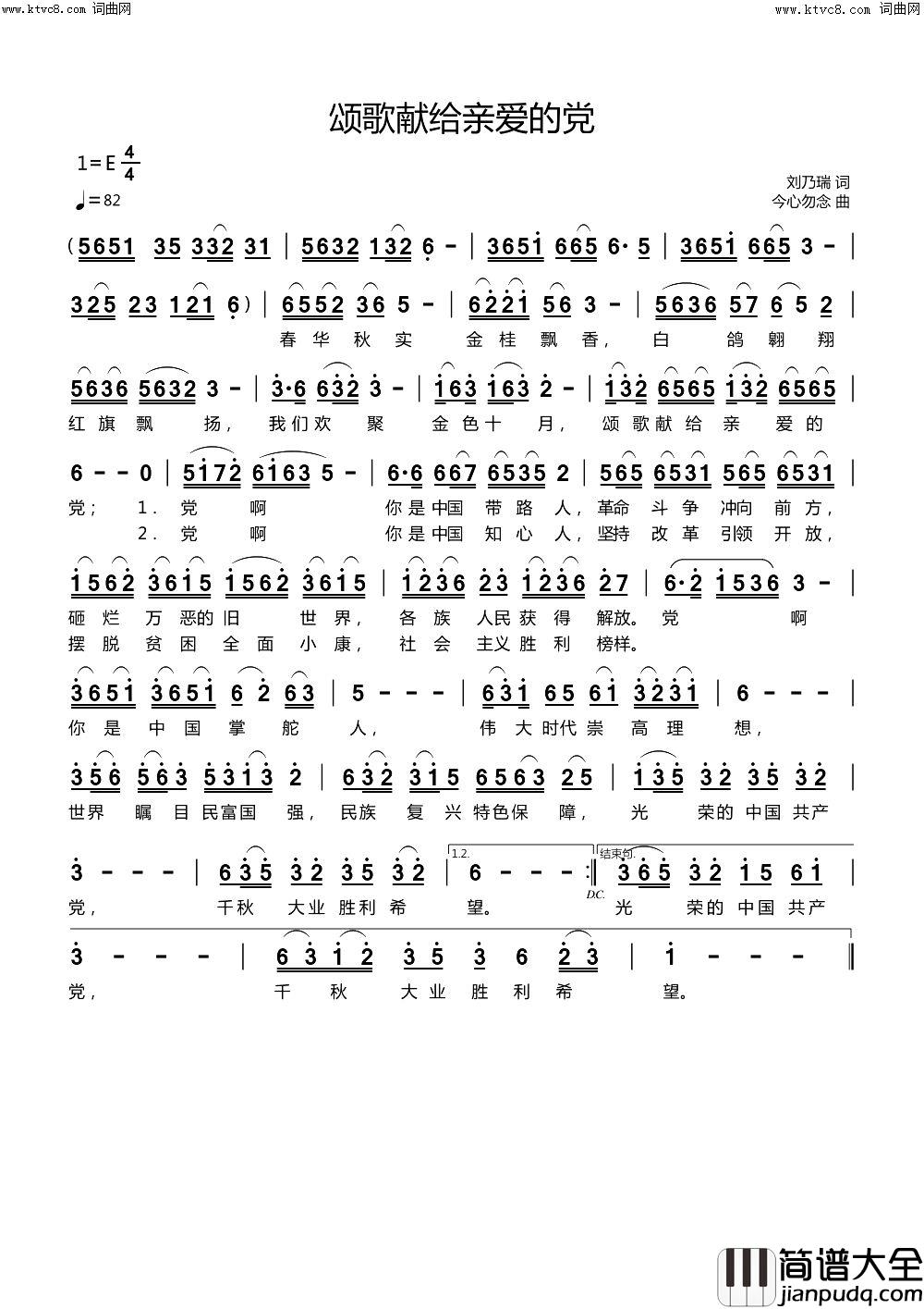 颂歌献给亲爱的党简谱
