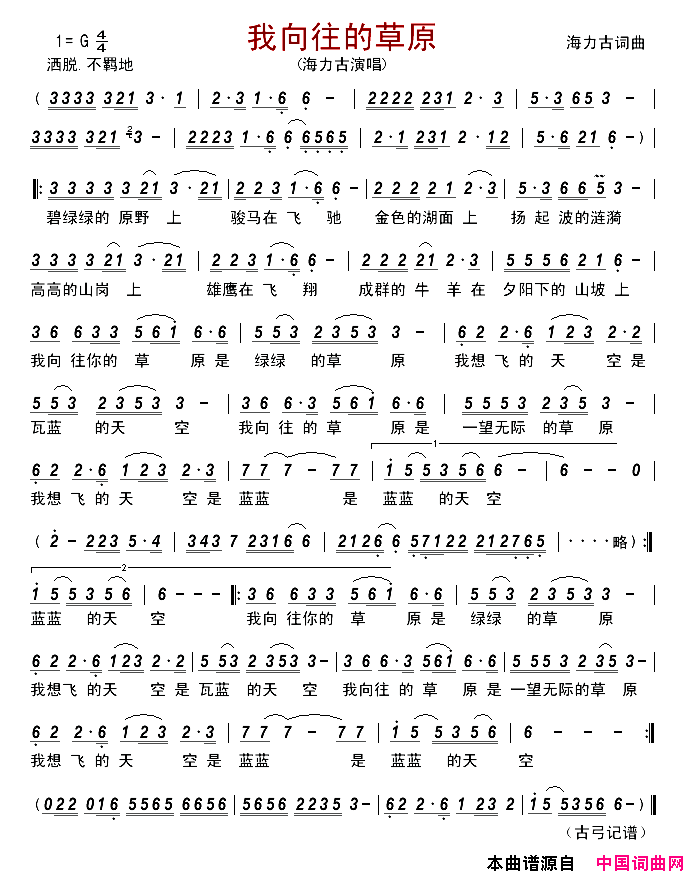 我向往的草原简谱_海力古演唱_海力古/海力古词曲