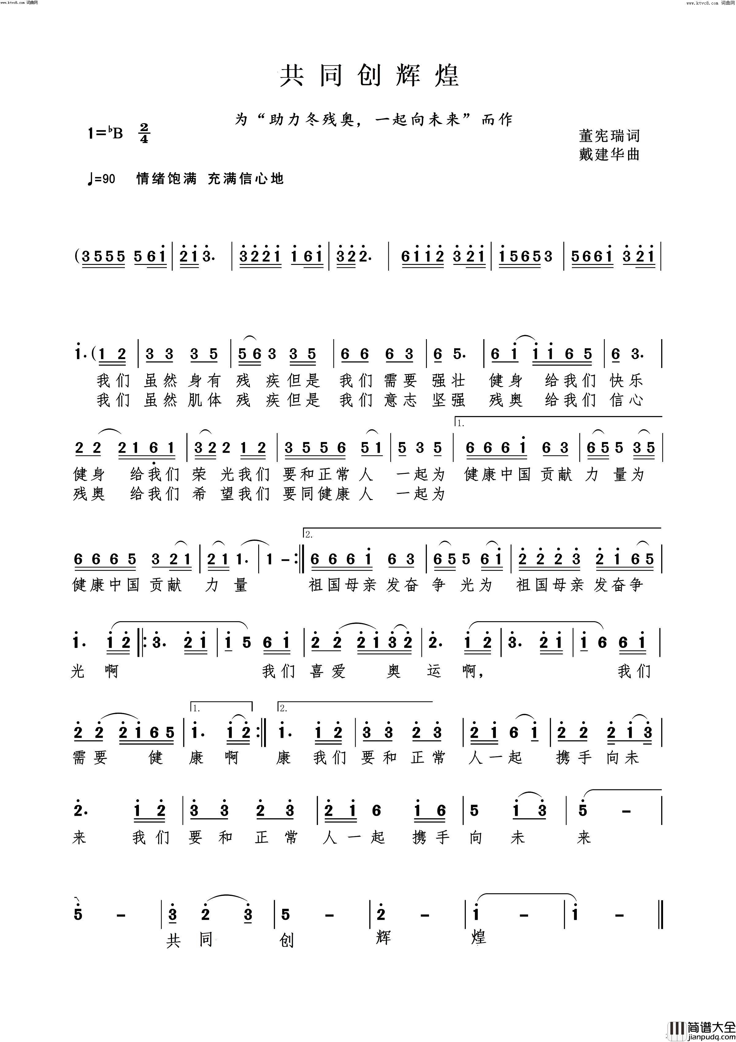 共同创辉煌(为冬残奥会助力而作)简谱_李风林演唱_戴建华曲谱