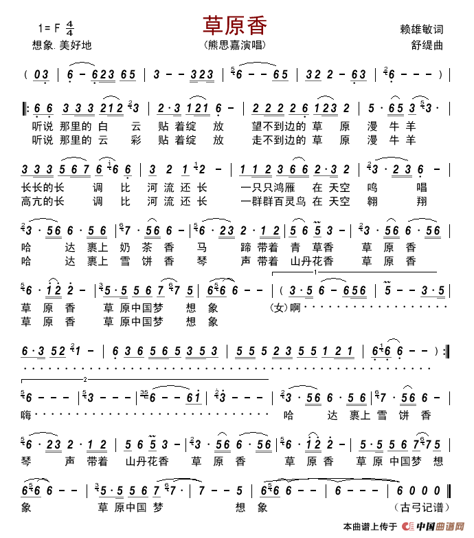 草原香(赖雄敏词舒媞曲)简谱_熊思嘉演唱_古弓制作曲谱