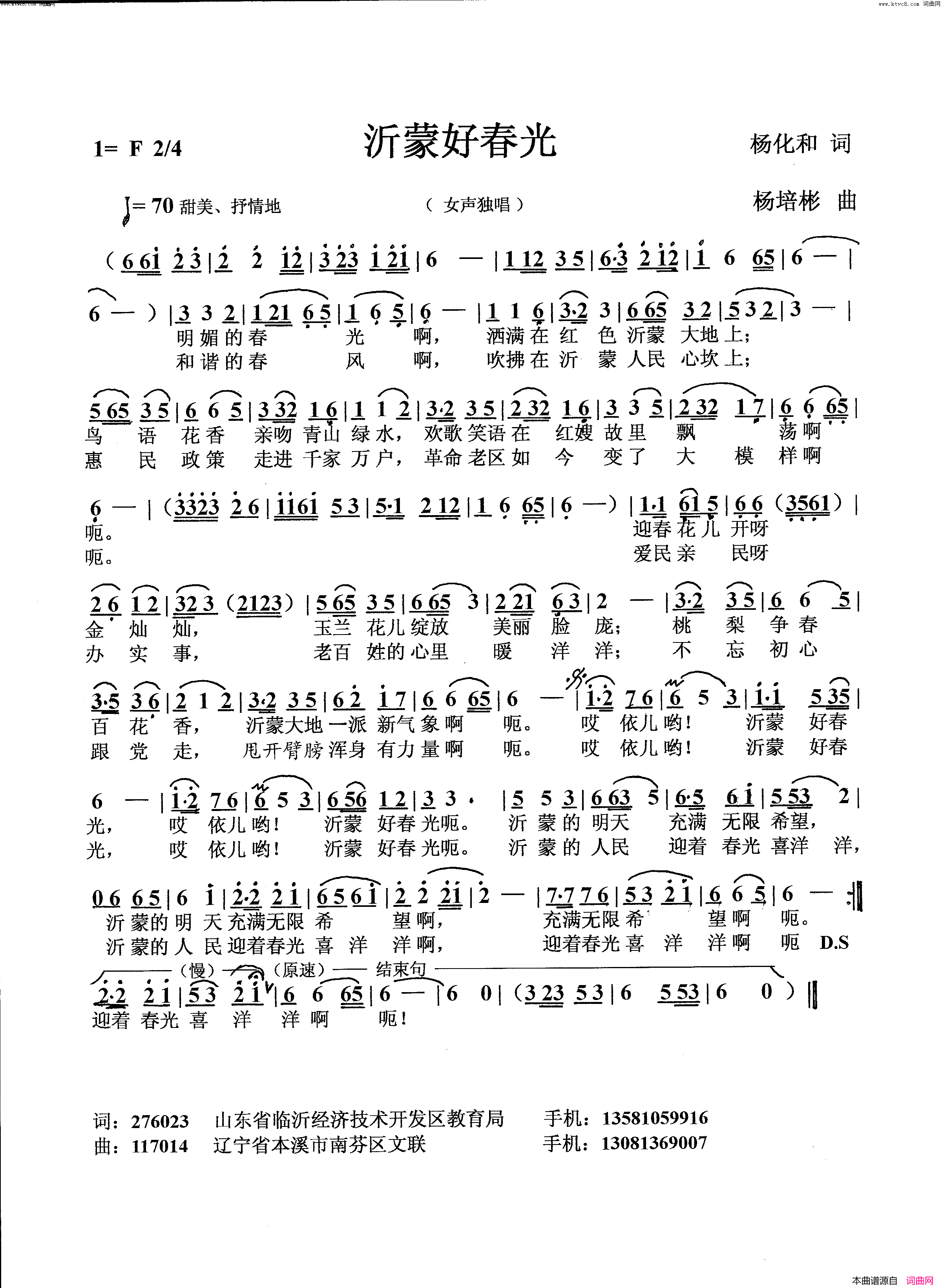 沂蒙春光好简谱_杨瑞芳演唱_杨化和/周学信词曲
