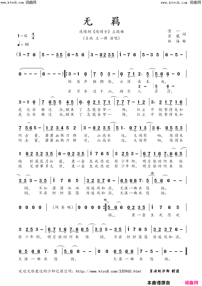 无羁电视剧_陈情令_主题曲简谱_肖战演唱_澄一、冥凰/林海词曲