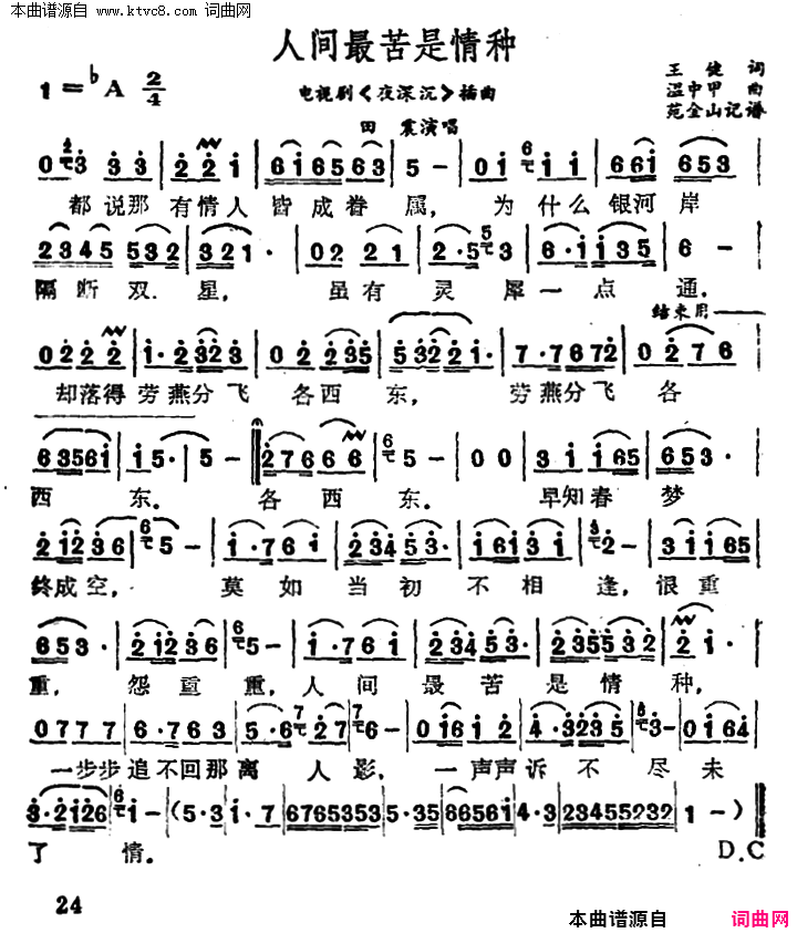 人间最苦是情种电视连续剧_夜深沉_插曲简谱_田震演唱_作曲：温中甲词曲