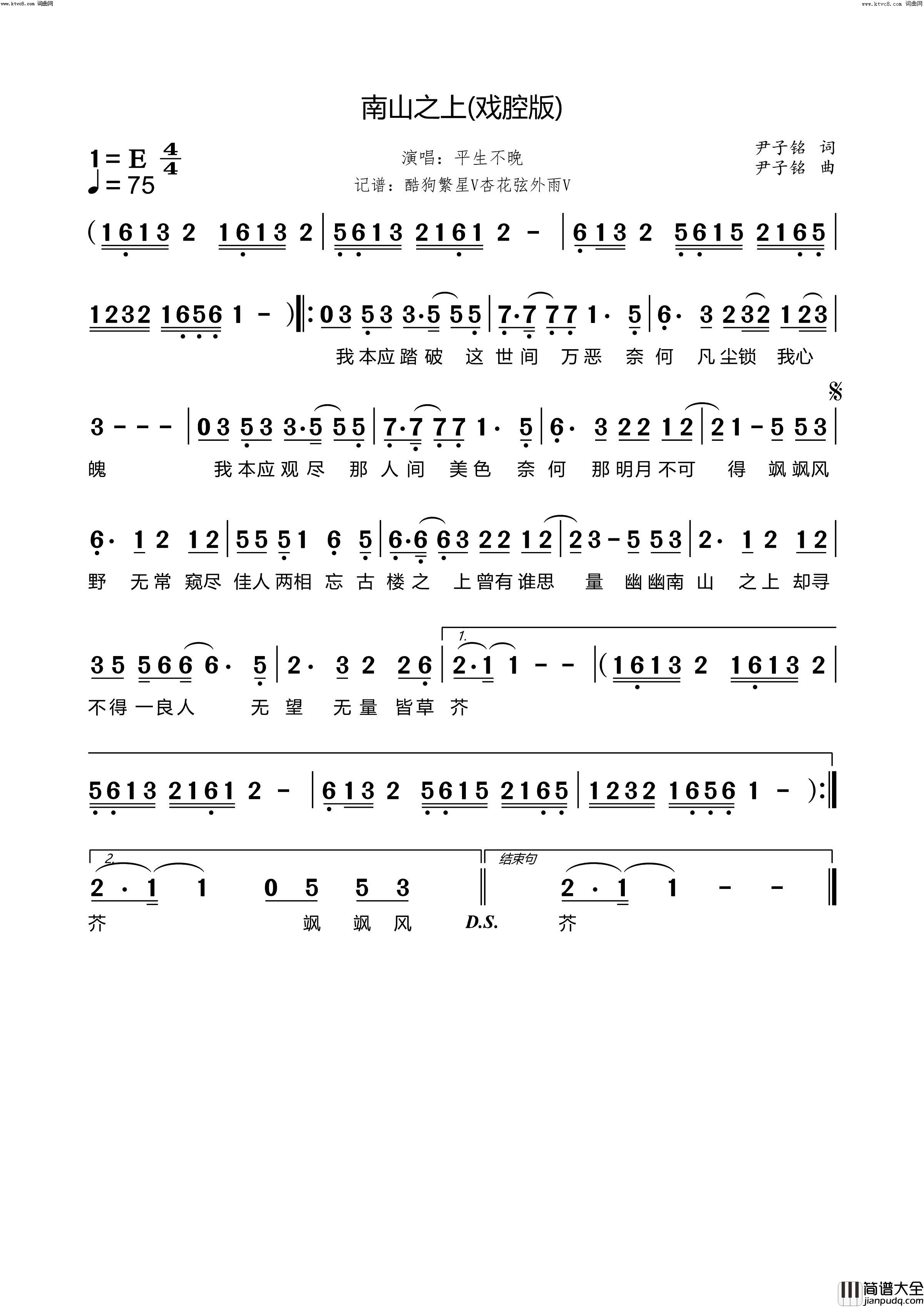 南山之上戏腔版简谱_平生不晚演唱_尹子铭/尹子铭词曲