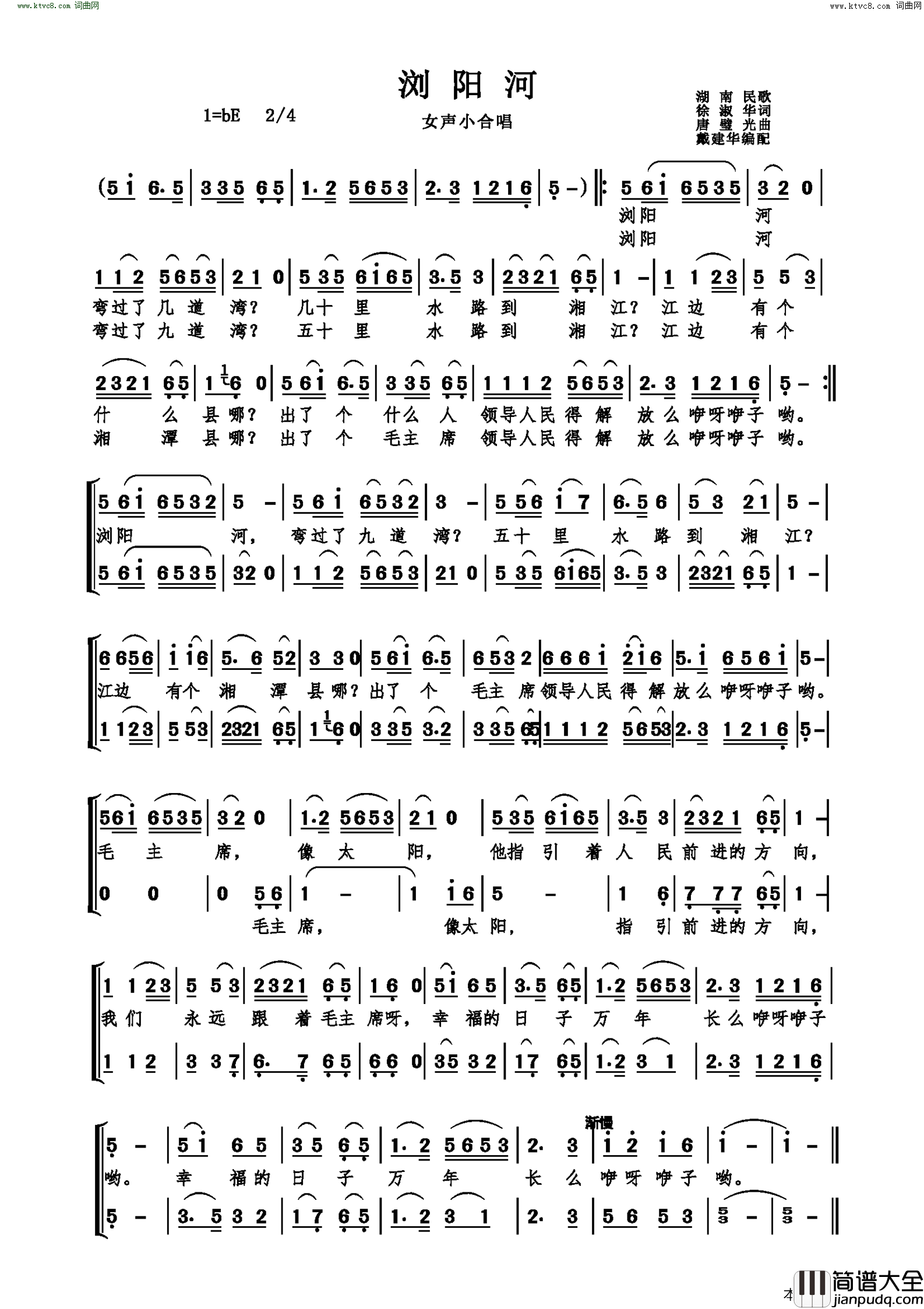浏阳河女声小合唱简谱