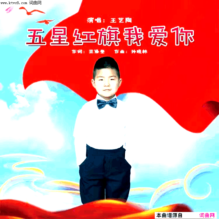 五星红旗我爱你简谱_王艺陶演唱_范修奎曲谱