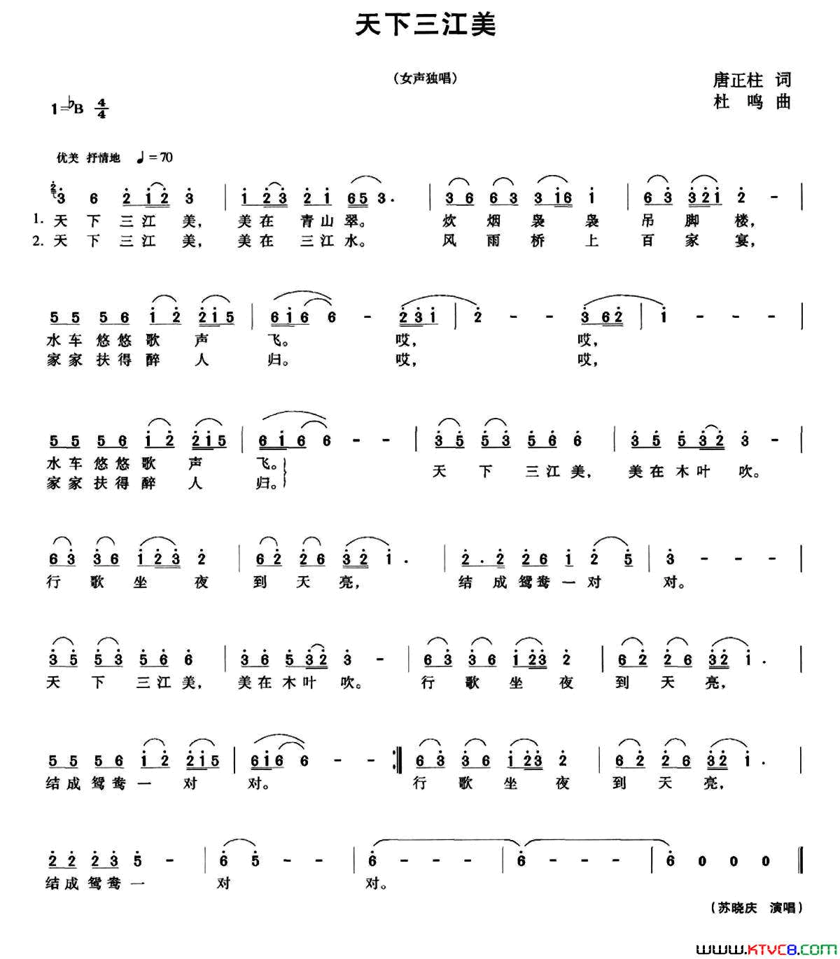 天下三江美简谱_苏晓庆演唱_唐正柱/杜鸣词曲