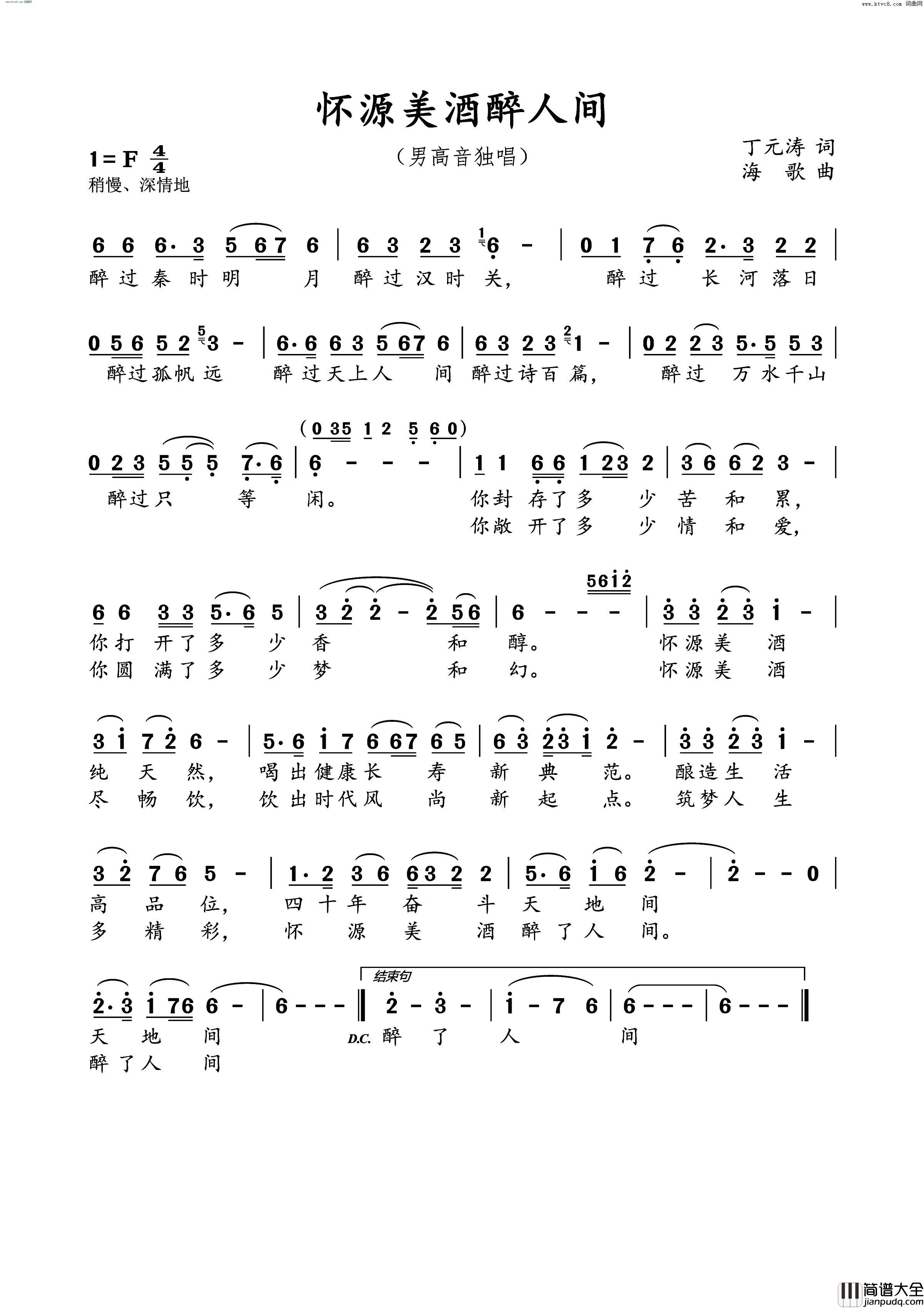 怀源美酒醉人间简谱