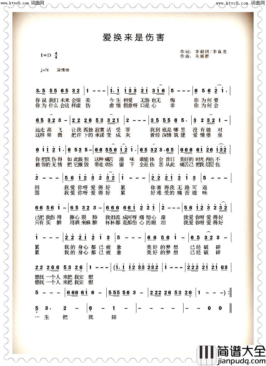 爱换来是伤害简谱_快乐好歌演唱_关丽群曲谱