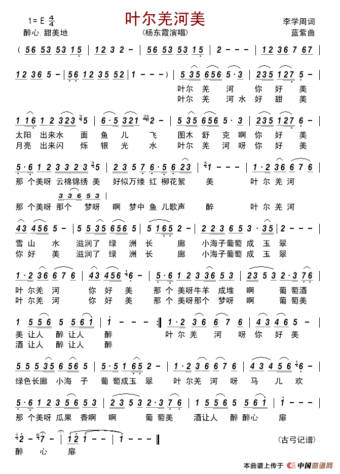 叶尔羌河美简谱_杨东霞演唱_古弓制作曲谱