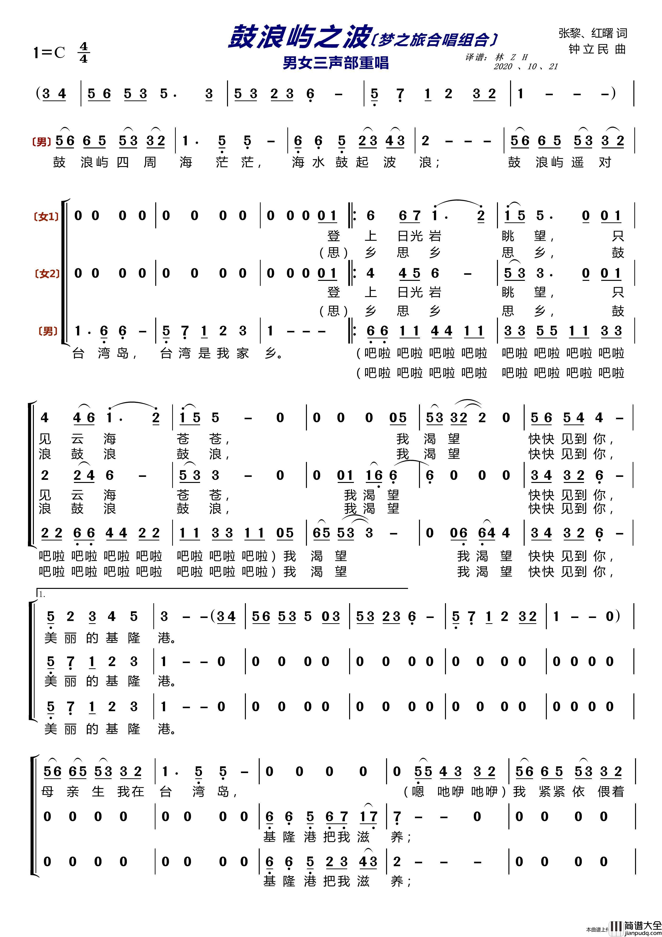 鼓浪屿之波〔梦之旅合唱组合〕(男女三声部重唱)简谱_梦之旅组合演唱_LZH5566制作曲谱