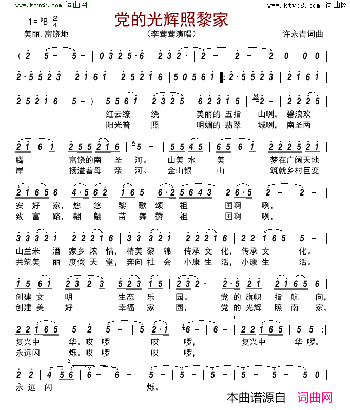党的光辉照黎家简谱_李莺莺演唱_许永青/许永青词曲