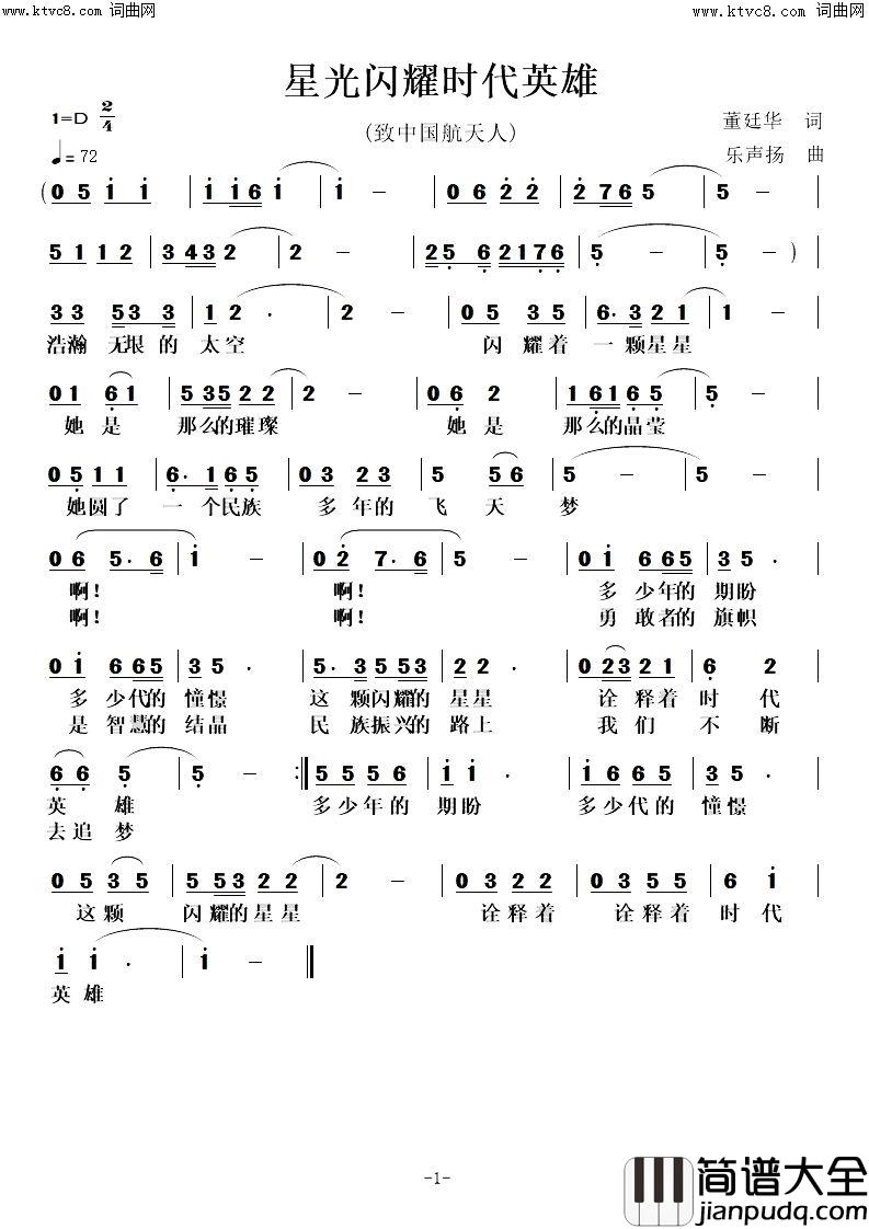 星光闪耀时代英雄致中国航天人简谱