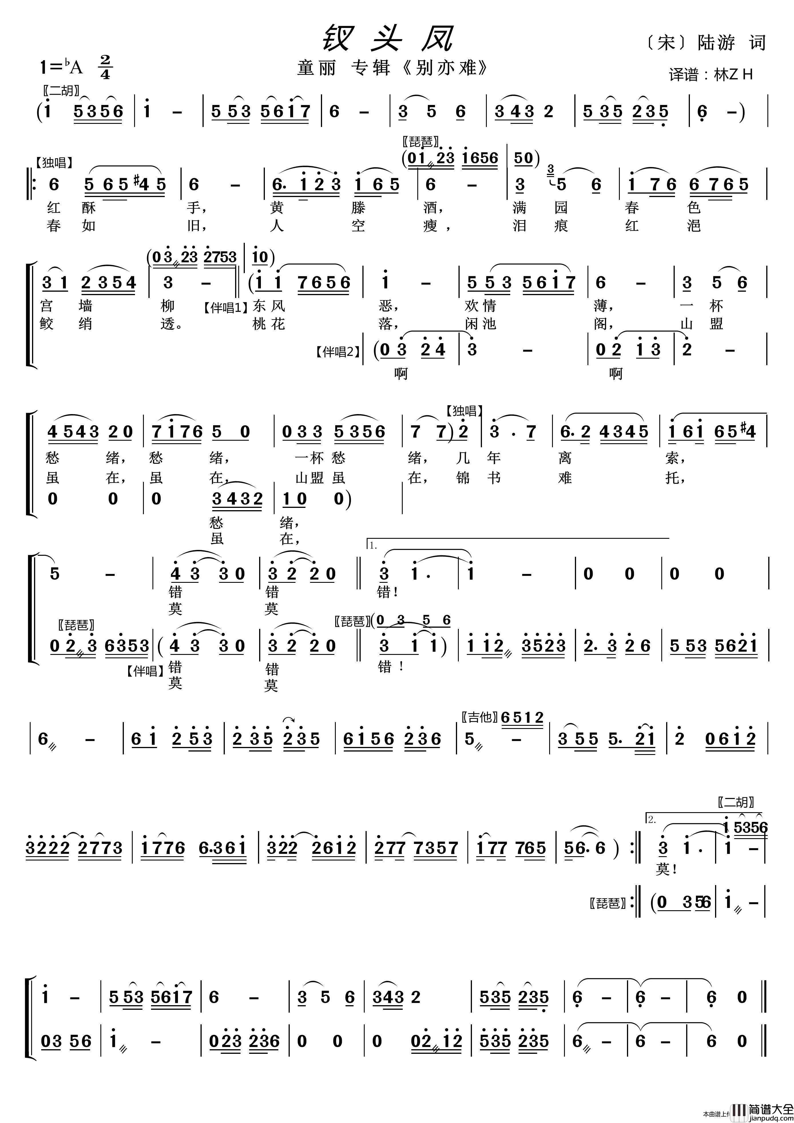 钗头凤（选自童丽演唱专辑_别亦难_）简谱_童丽演唱_LZH5566制作曲谱