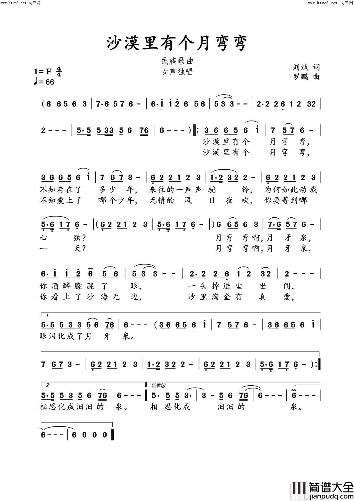 沙漠里有个月弯弯民族歌曲简谱