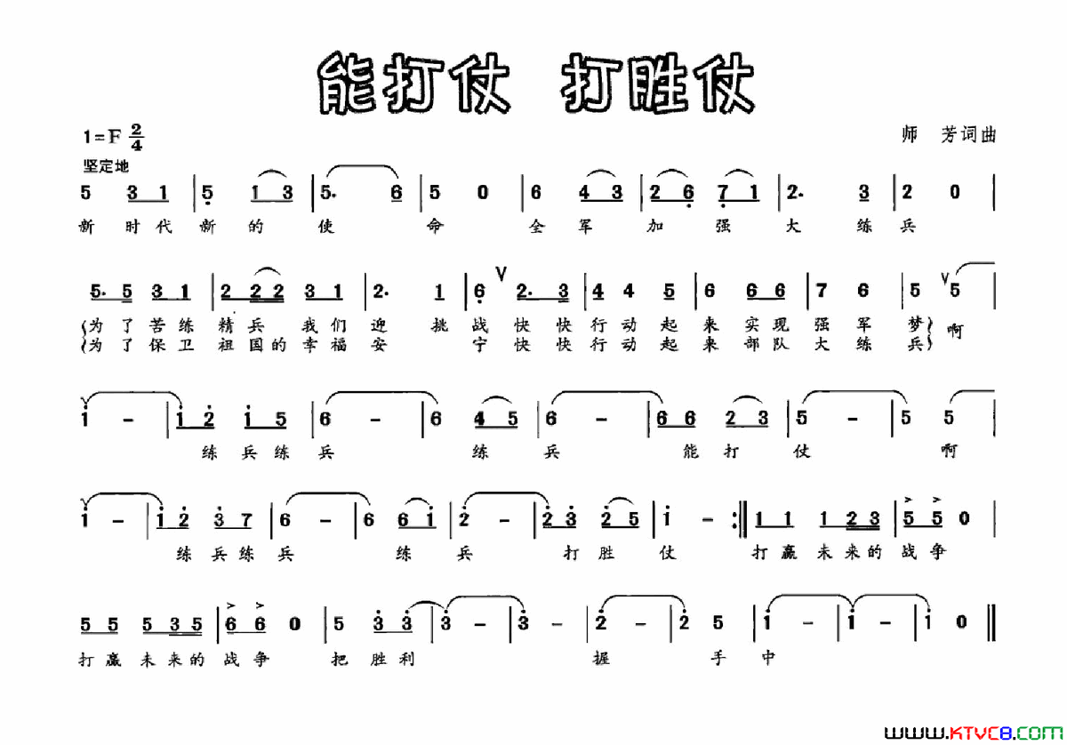 能打仗打胜仗师芳词师芳曲能打仗_打胜仗师芳词_师芳曲简谱
